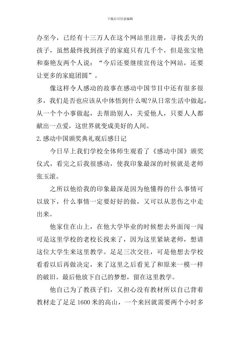 感动中国颁奖典礼观后感日记5篇_第2页