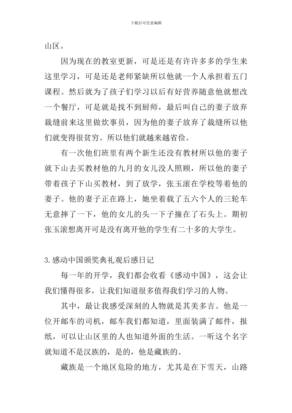 感动中国颁奖典礼观后感日记5篇_第3页