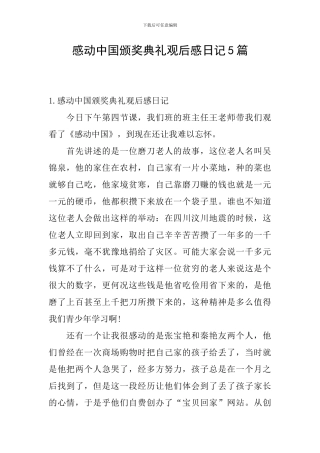 感动中国颁奖典礼观后感日记5篇