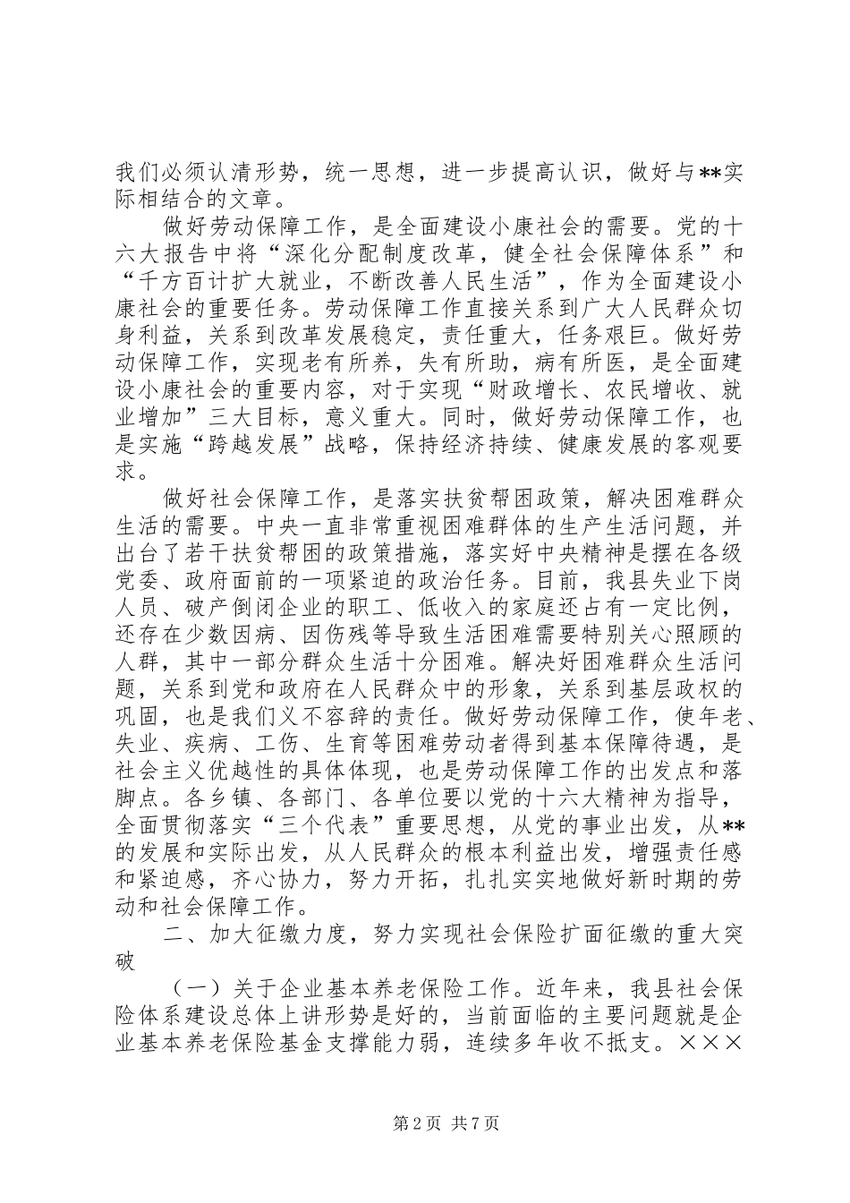 副县长在全县劳动和社会保障工作会议上的讲话发言_第2页