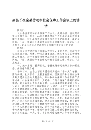 副县长在全县劳动和社会保障工作会议上的讲话发言