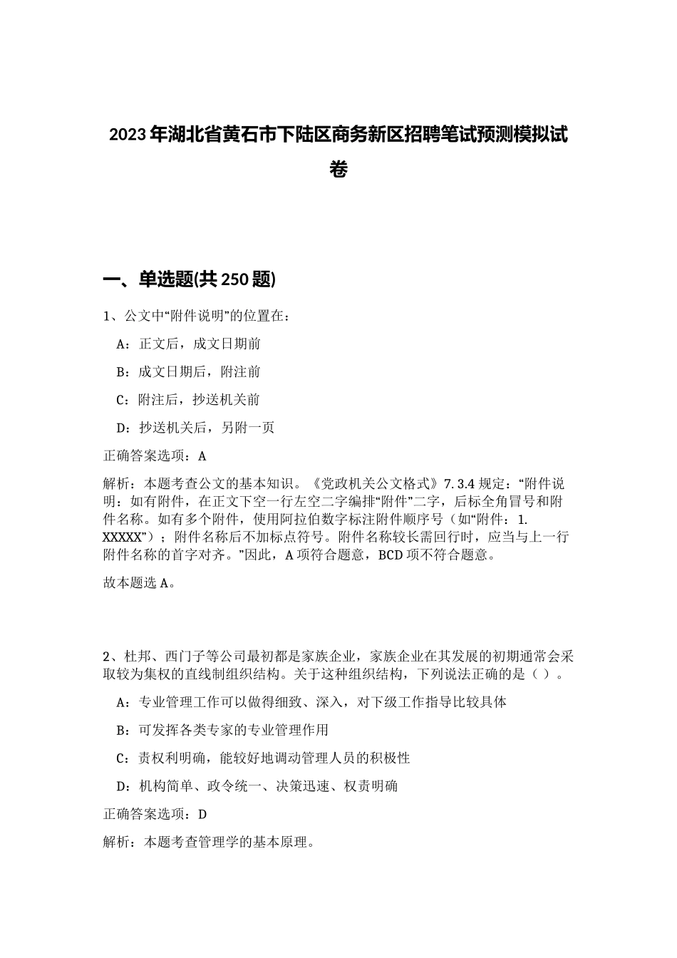 2023年湖北省黄石市下陆区商务新区招聘笔试预测模拟试卷（黄金题型）_第1页