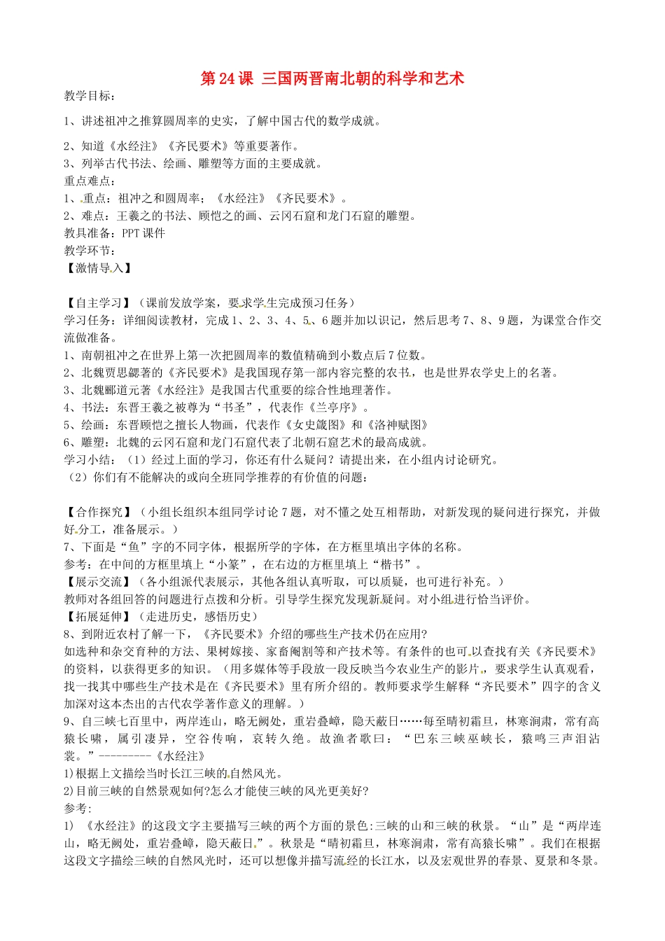 七年级历史上册 第24课 三国两晋南北朝的科学和艺术教案 岳麓版-岳麓版初中七年级上册历史教案_第1页