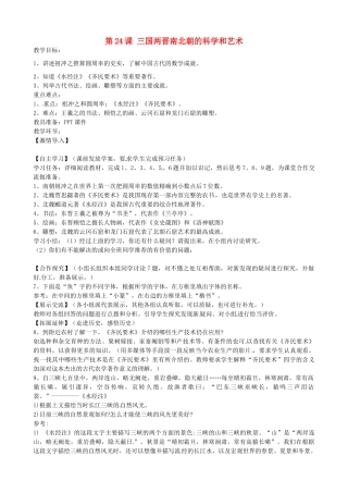 七年级历史上册 第24课 三国两晋南北朝的科学和艺术教案 岳麓版-岳麓版初中七年级上册历史教案