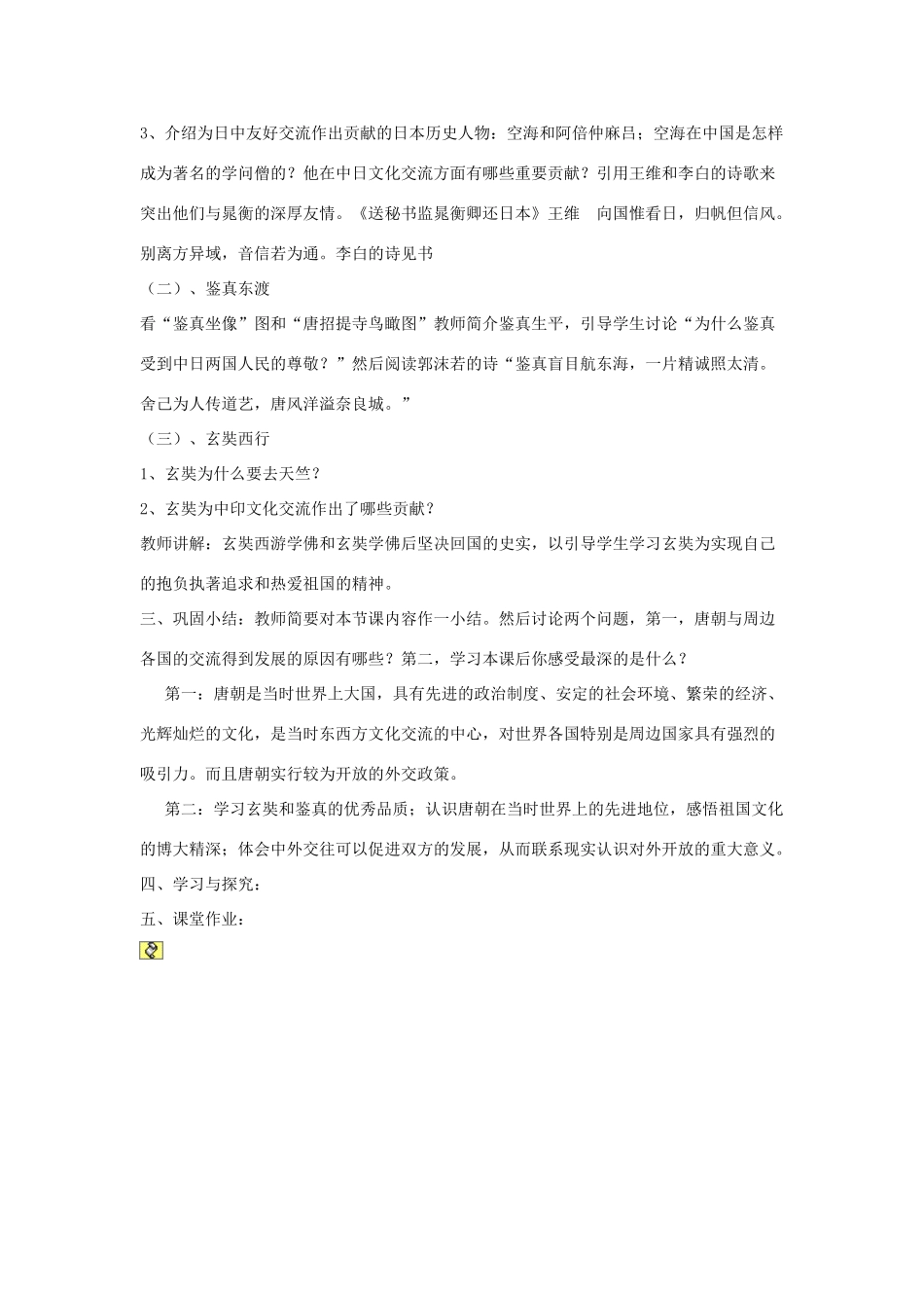 七年级历史下册 第5课 唐朝的对外文化交流教学设计 川教版_第2页