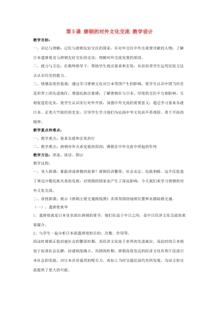 七年级历史下册 第5课 唐朝的对外文化交流教学设计 川教版