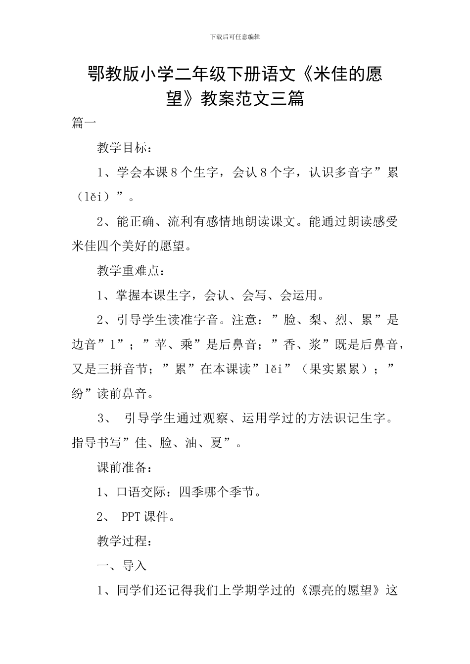 鄂教版小学二年级下册语文《米佳的愿望》教案范文三篇_第1页