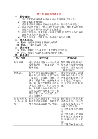 七年级生物皮肤与汗液分泌教学设计北师大版