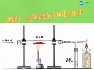 山东省临沂市蒙阴县第四中学九年级化学下册 第八单元 课题3《金属资源的利用和保护》课件1 新人教版