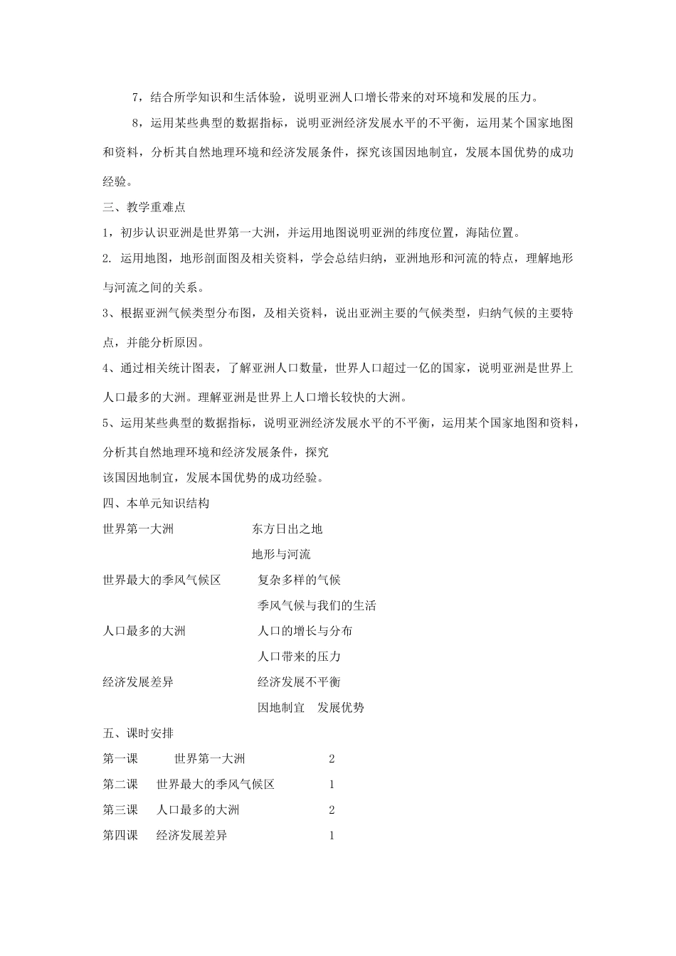云南省丽江市永北镇中学2011-2012学年七年级地理下册 第7章我们所在的大洲-亚洲教案 人教新课标版_第2页
