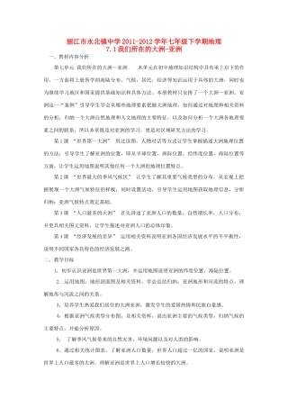 云南省丽江市永北镇中学2011-2012学年七年级地理下册 第7章我们所在的大洲-亚洲教案 人教新课标版