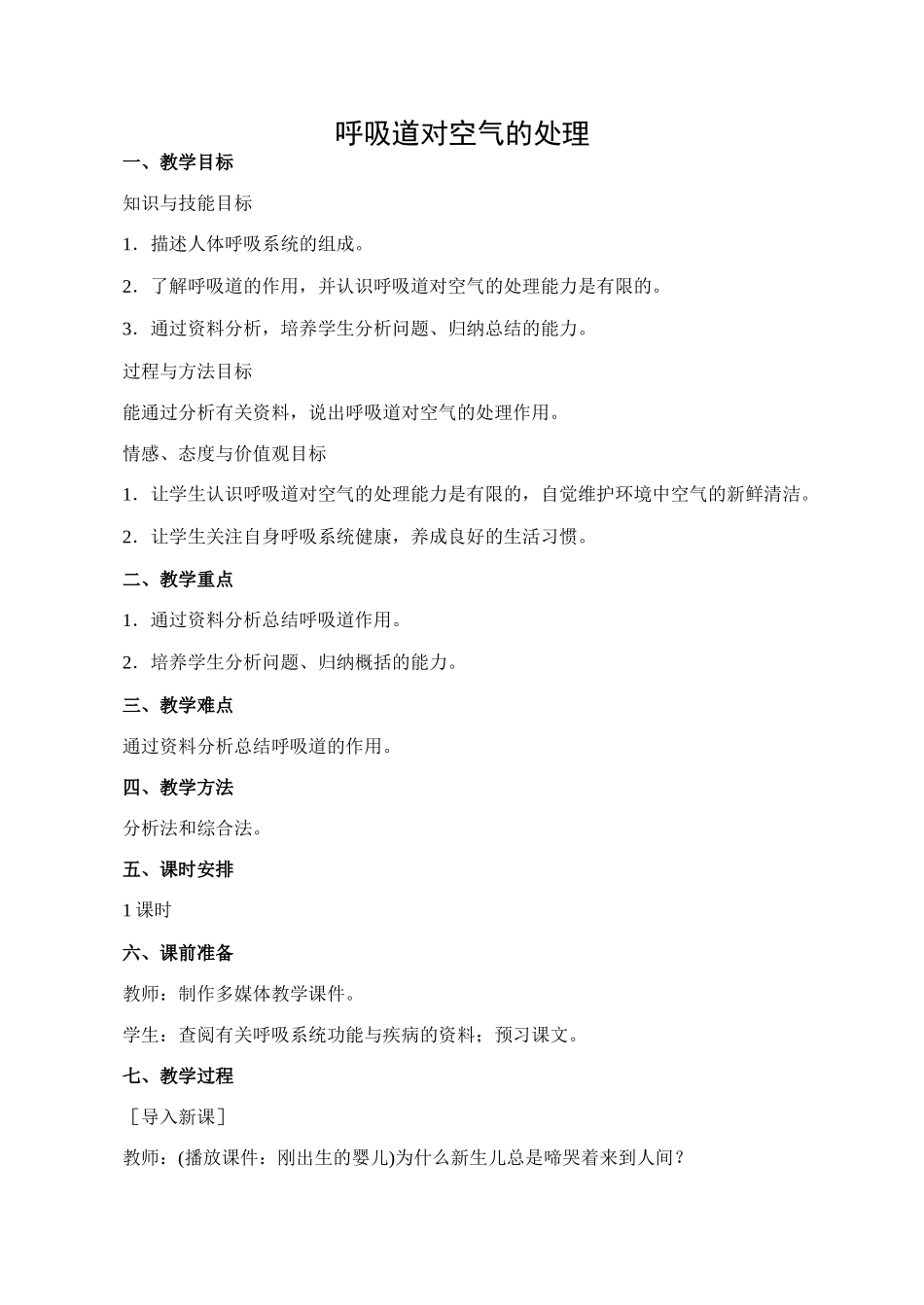 七年级生物呼吸道对空气的处理人教版_第1页