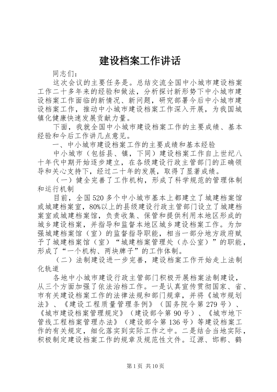 建设档案工作讲话发言_第1页