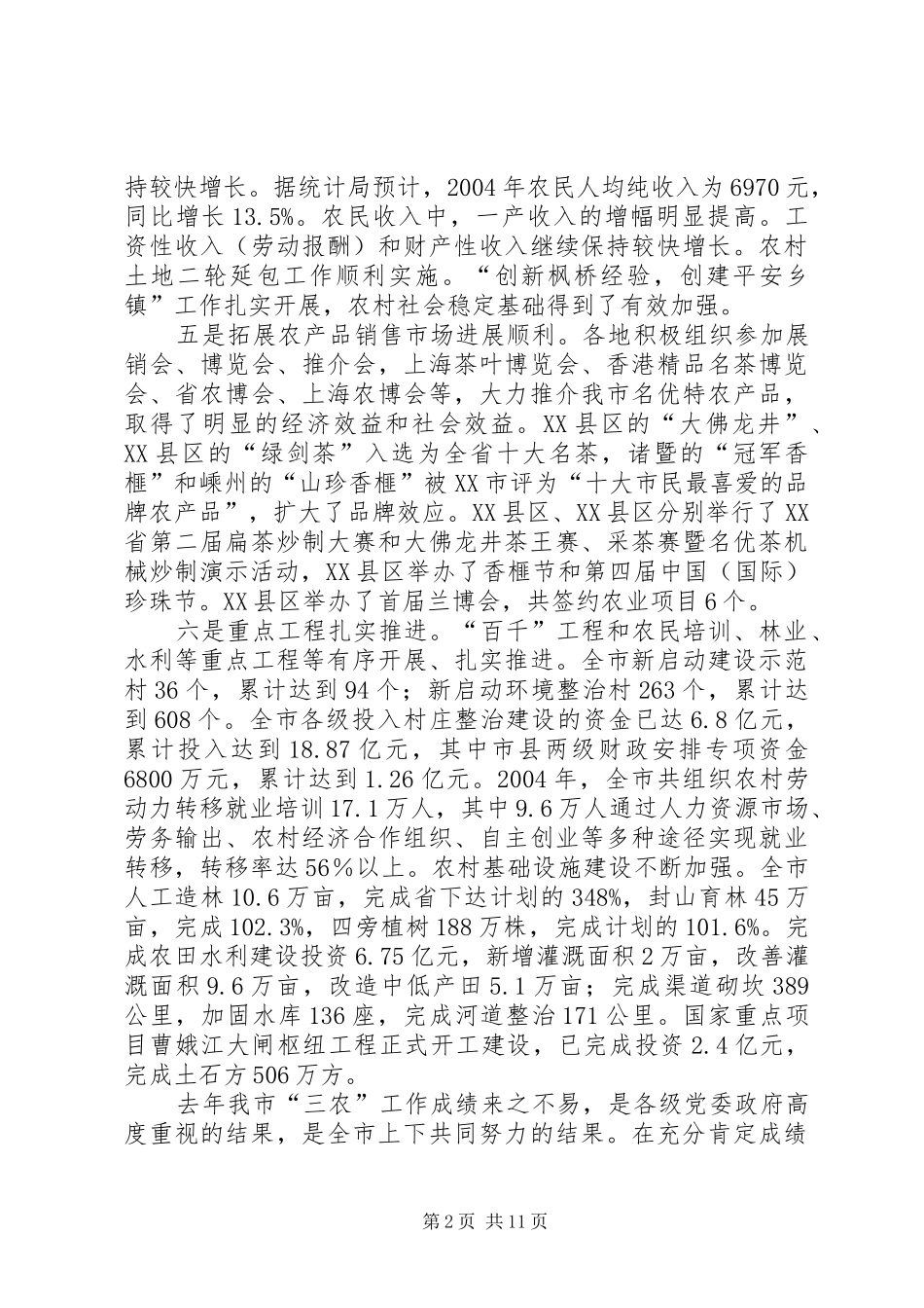 全市三农工作会议上的讲话发言(1)_第2页