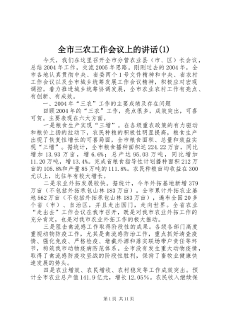 全市三农工作会议上的讲话发言(1)