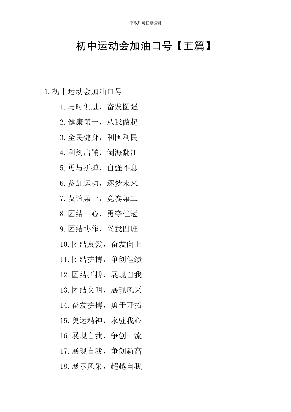 初中运动会加油口号_第1页