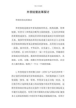 外贸经营改革探讨