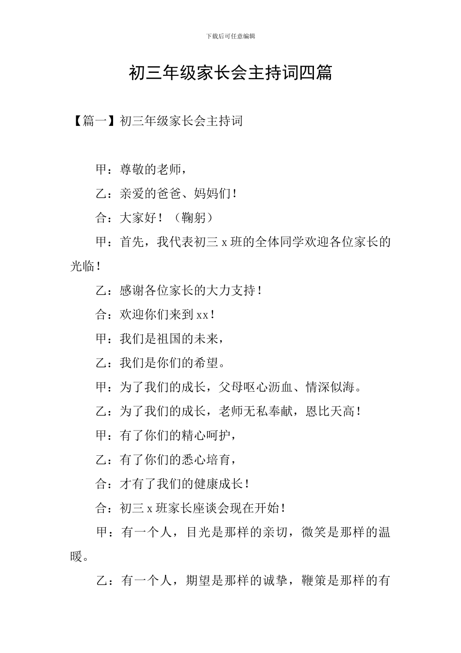 初三年级家长会主持词四篇_第1页