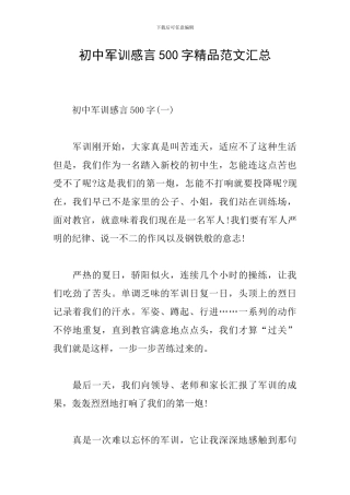 初中军训感言500字精品范文汇总