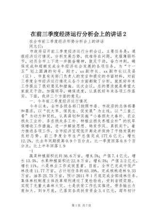 在前三季度经济运行分析会上的讲话发言2(5)