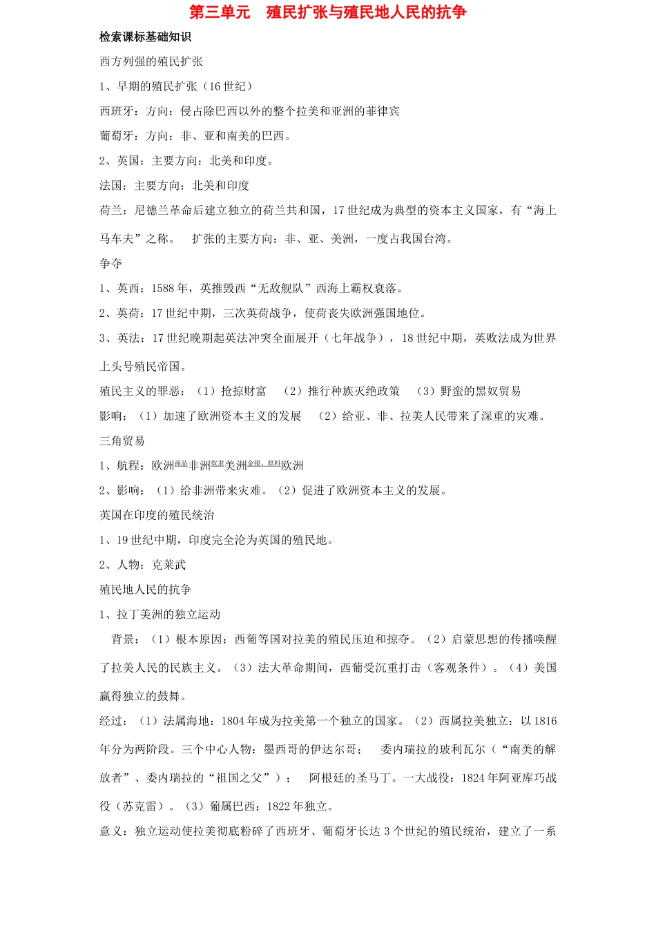 九年级世界历史上第三单元　殖民扩张与殖民地人民的抗争教案岳麓版_第1页