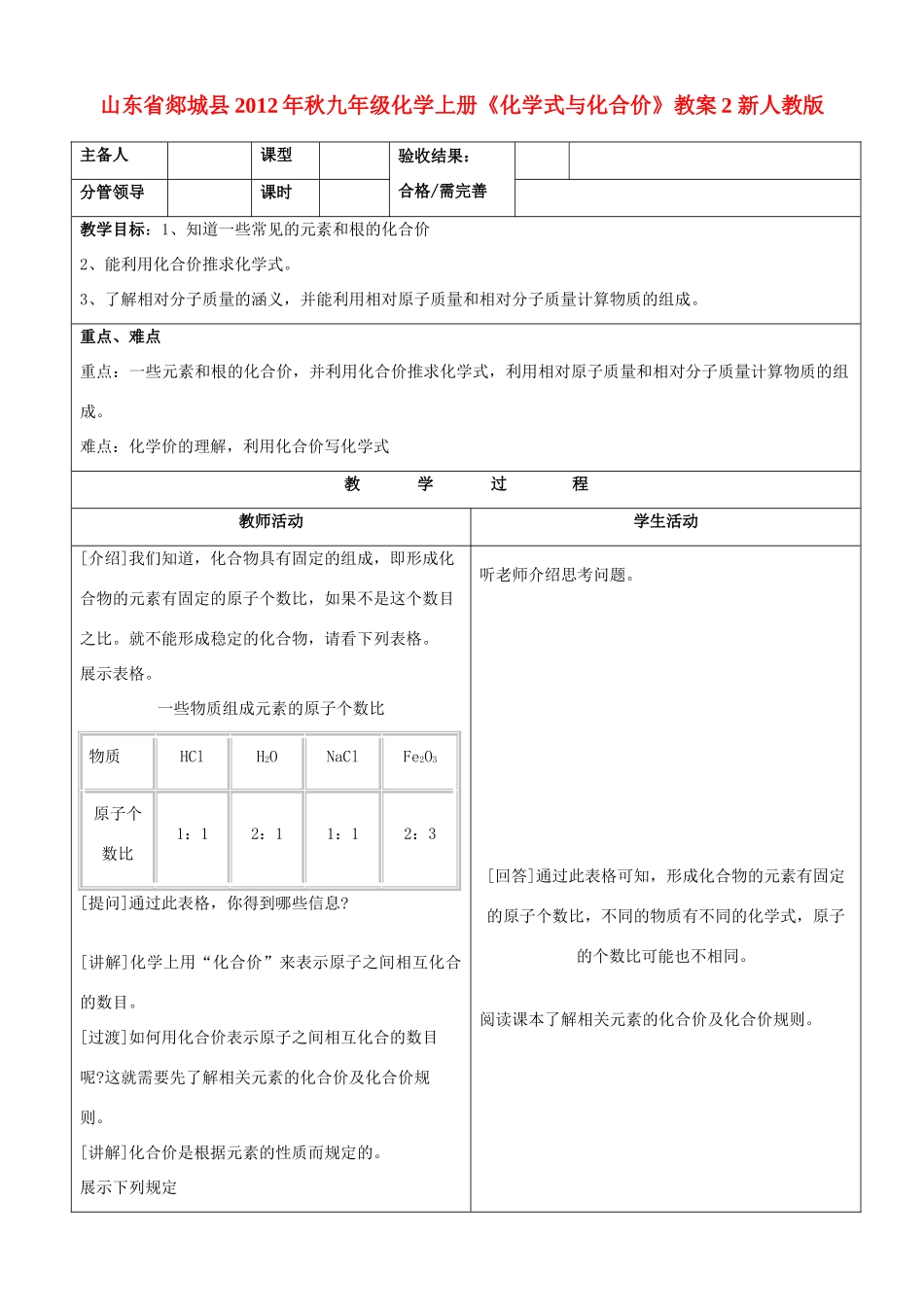 山东省郯城县2012年秋九年级化学上册《化学式与化合价》教案2 新人教版_第1页
