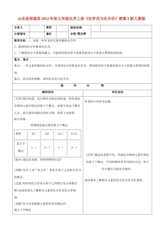 山东省郯城县2012年秋九年级化学上册《化学式与化合价》教案2 新人教版