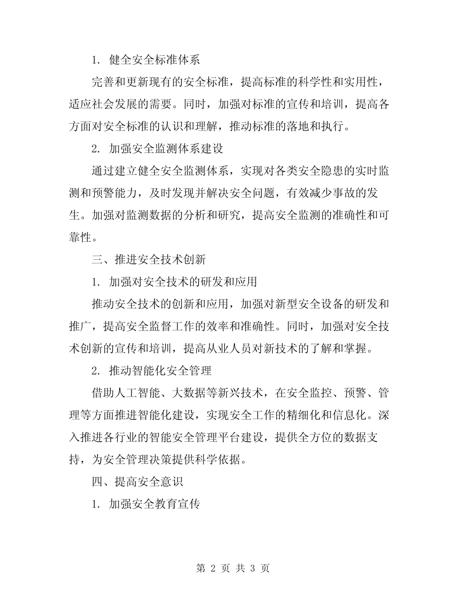 2024年安全监督工作计划_第2页