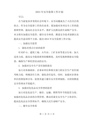 2024年安全监督工作计划