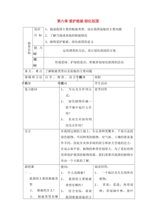 七年级生物3.6 爱护植被，绿化祖国 4教案人教版