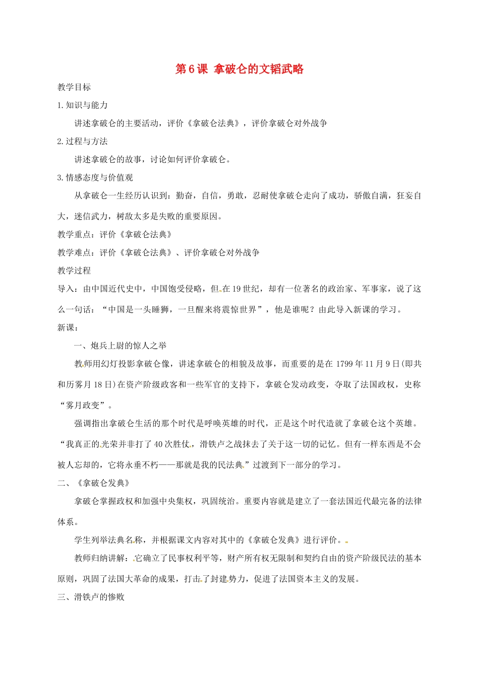 上海市金山区九年级历史上册 第一单元 跨入近代社会的门槛 第6课 拿破仑的文韬武略教案 北师大版-北师大版初中九年级上册历史教案_第1页