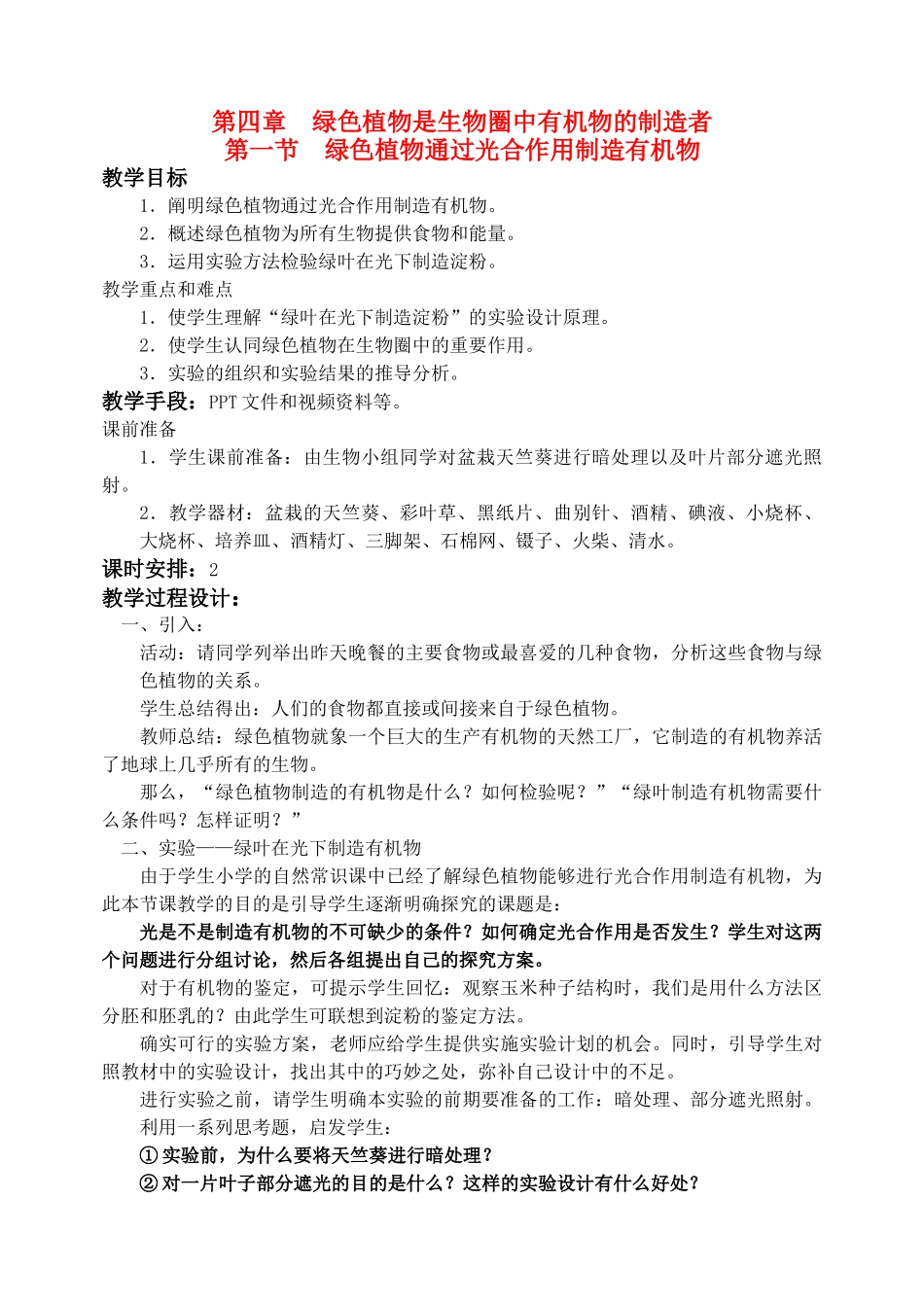 七年级生物 3.4.1绿色植物通过光合作用制造有机物3 教案人教版_第1页