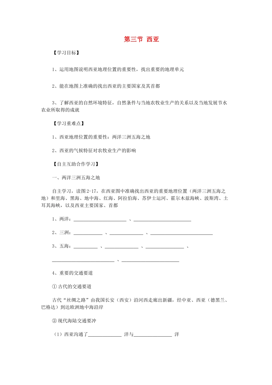 七年级地理下册 第七章 了解地区 第三节 西亚（第1课时）学案（无答案） （新版）湘教版_第1页