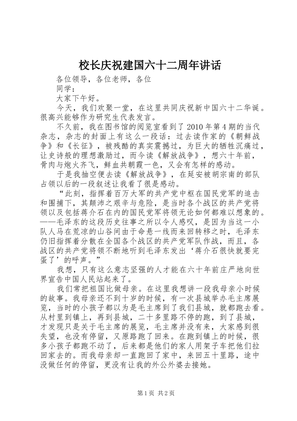 校长庆祝建国六十二周年讲话发言_第1页