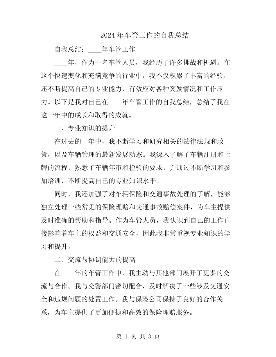 2024年车管工作的自我总结 _第1页