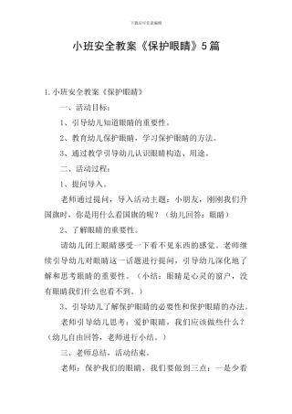 小班安全教案《保护眼睛》5篇