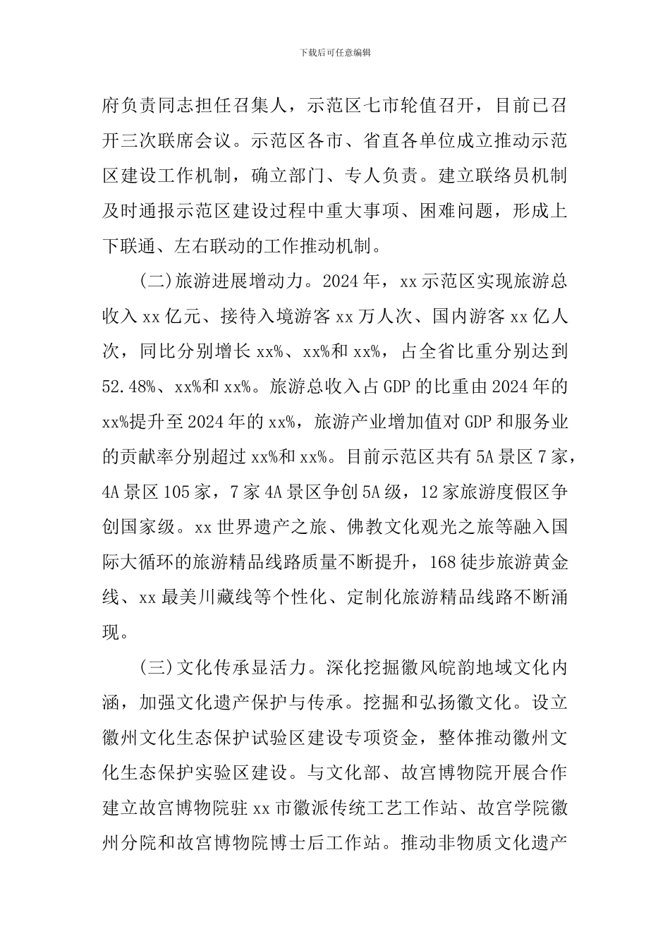 文化旅游示范区建设发展情况调研报告_第2页