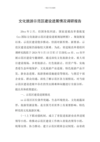 文化旅游示范区建设发展情况调研报告