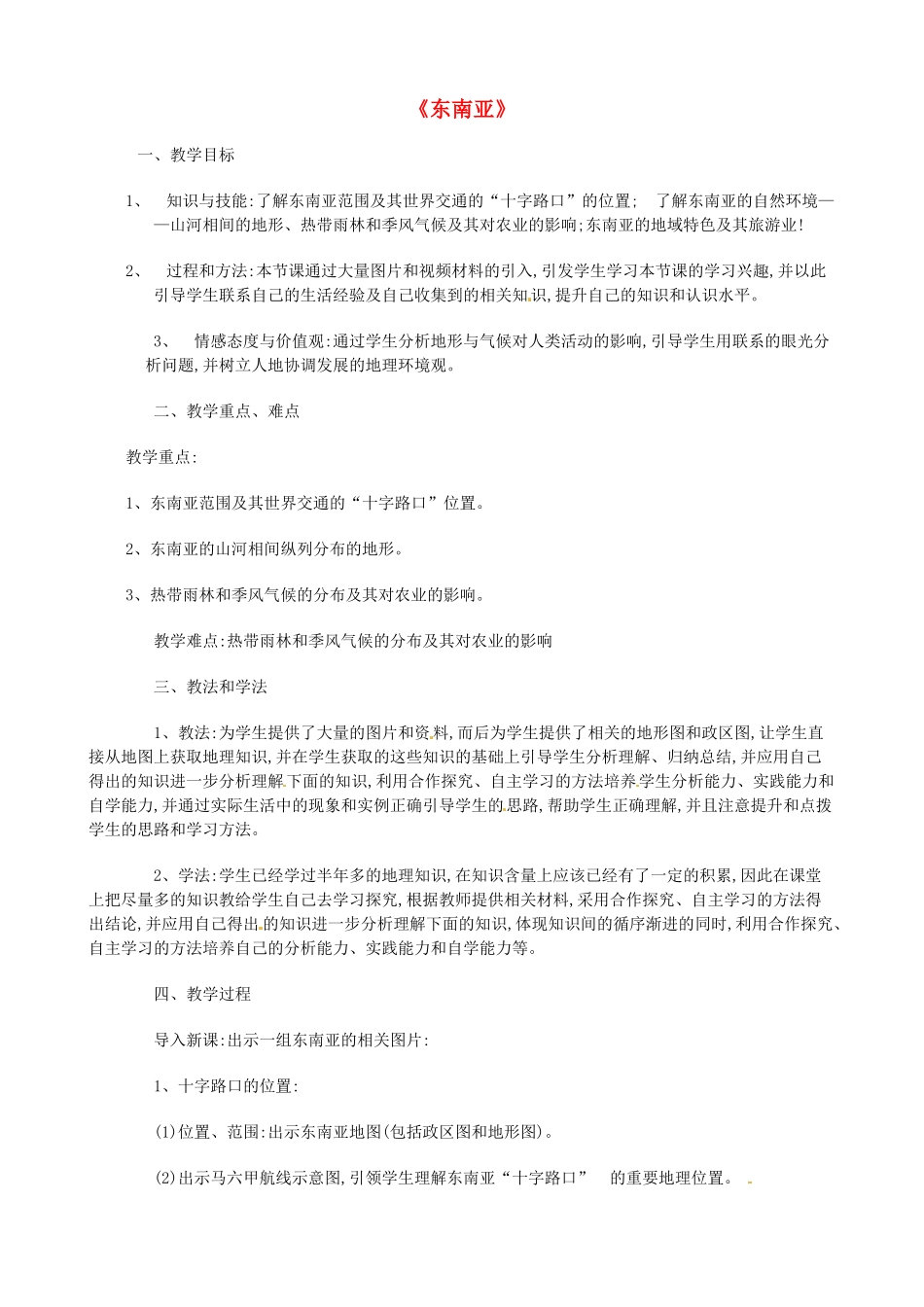 七年级地理下册 7.1 东南亚教学设计 （新版）商务星球版-（新版）商务星球版初中七年级下册地理教案_第1页