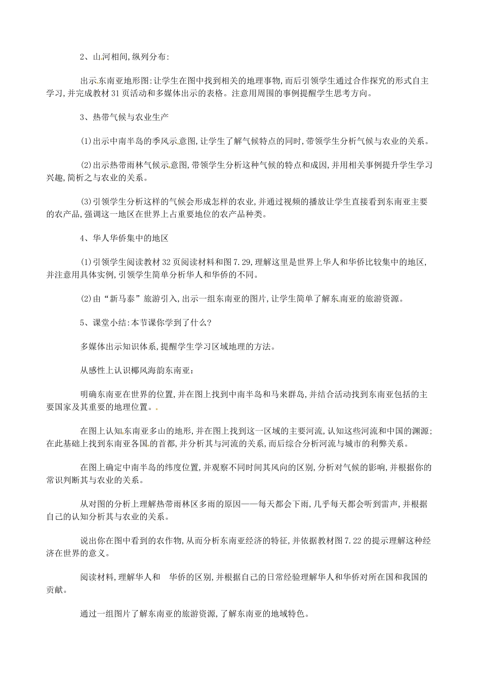 七年级地理下册 7.1 东南亚教学设计 （新版）商务星球版-（新版）商务星球版初中七年级下册地理教案_第2页