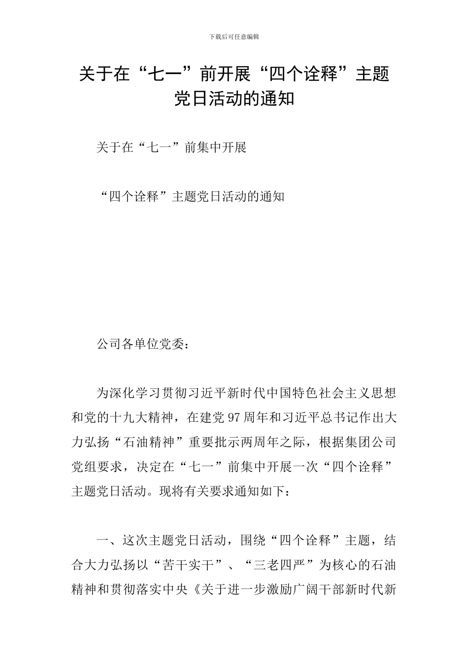 关于在“七一”前开展“四个诠释”主题党日活动的通知_第1页