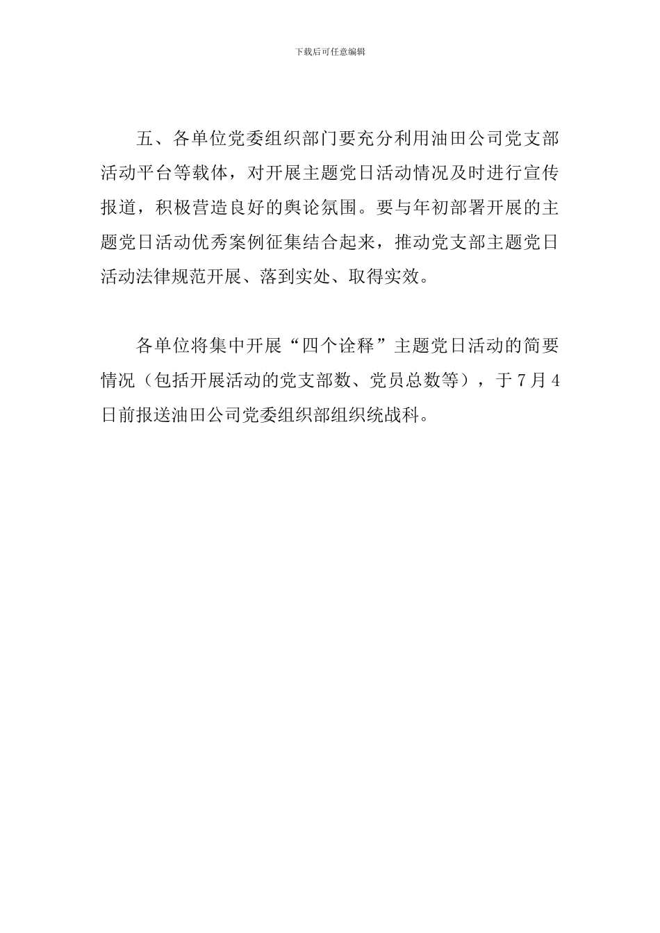 关于在“七一”前开展“四个诠释”主题党日活动的通知_第3页