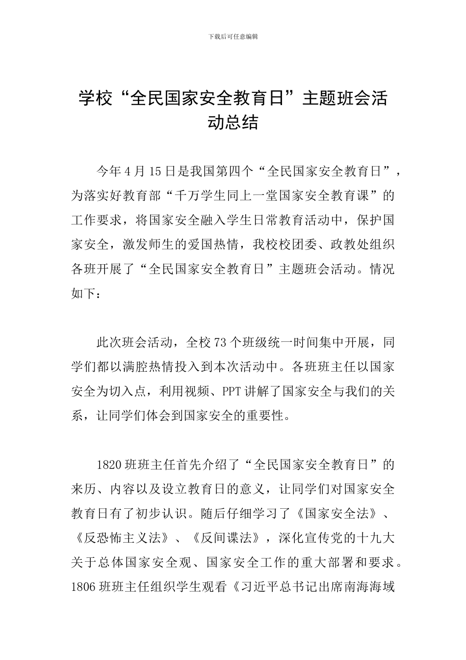 学校“全民国家安全教育日”主题班会活动总结_第1页