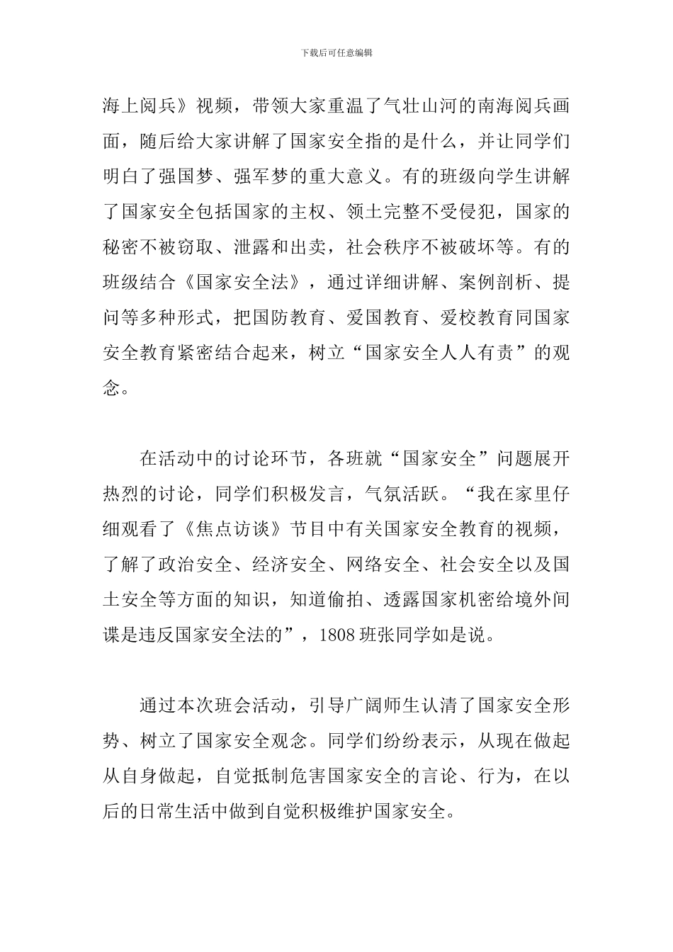 学校“全民国家安全教育日”主题班会活动总结_第2页