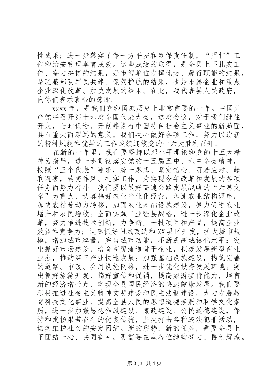 在全县春节团拜会上讲话发言_第3页