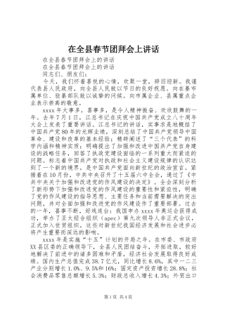 在全县春节团拜会上讲话发言