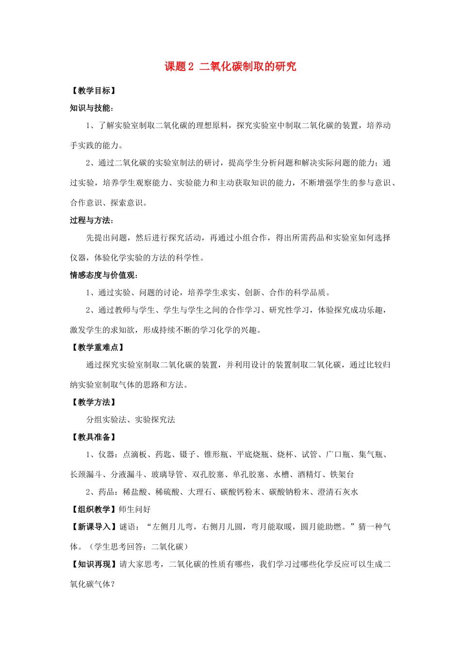 九年级化学上册 6.2二氧化碳制取的研究教案(4) 人教新课标_第1页