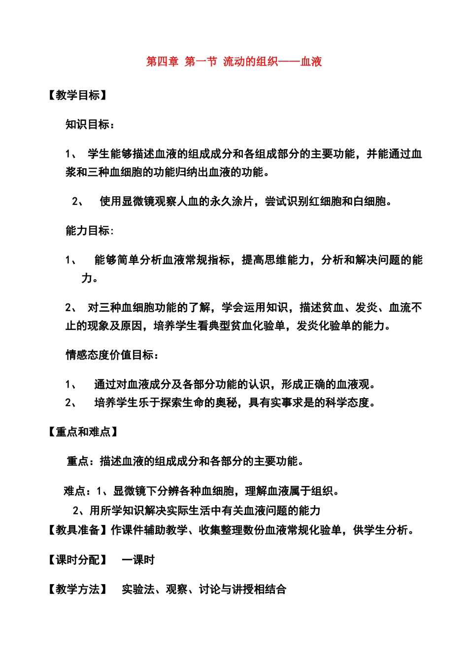 七年级生物 流动的组织 血液教学设计_第1页