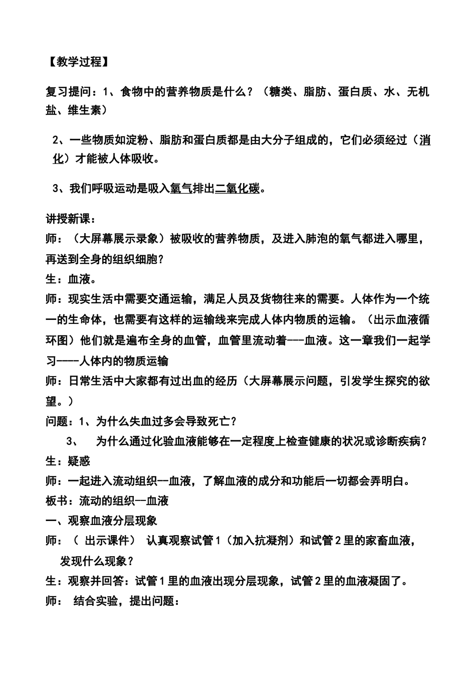 七年级生物 流动的组织 血液教学设计_第2页