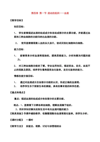 七年级生物 流动的组织 血液教学设计